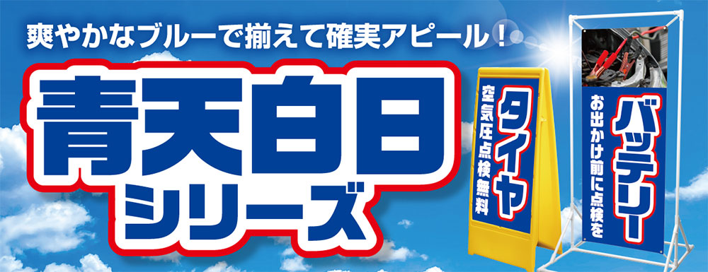 「晴天白日シリーズ」爽やかなブルーで確実アピール！