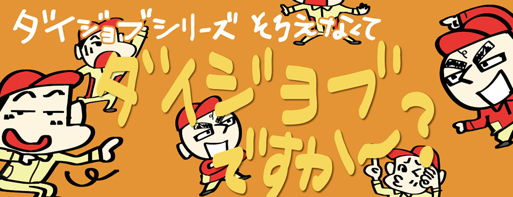 ダイジョブシリーズそろえなくてダイジョブですか～？