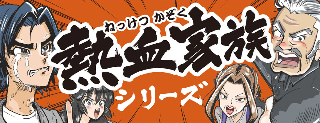 熱血家族シリーズ～熱いハートでドライバーに語りかける熱血家族ここにあり！
