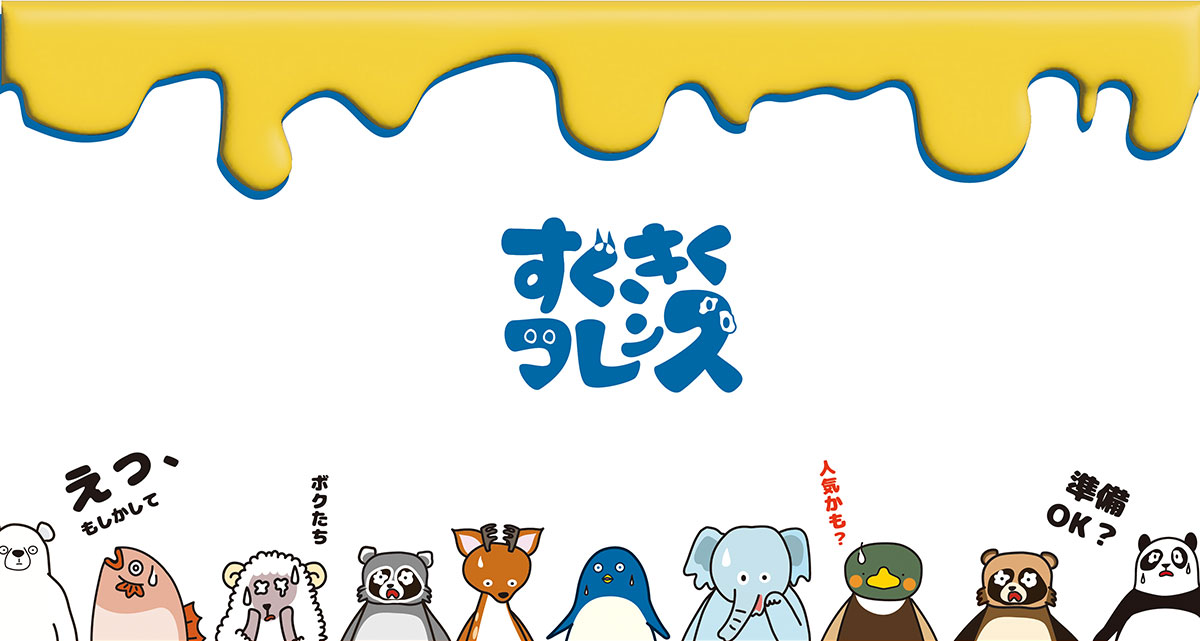 「すぐきくフレンズ」シリーズ
