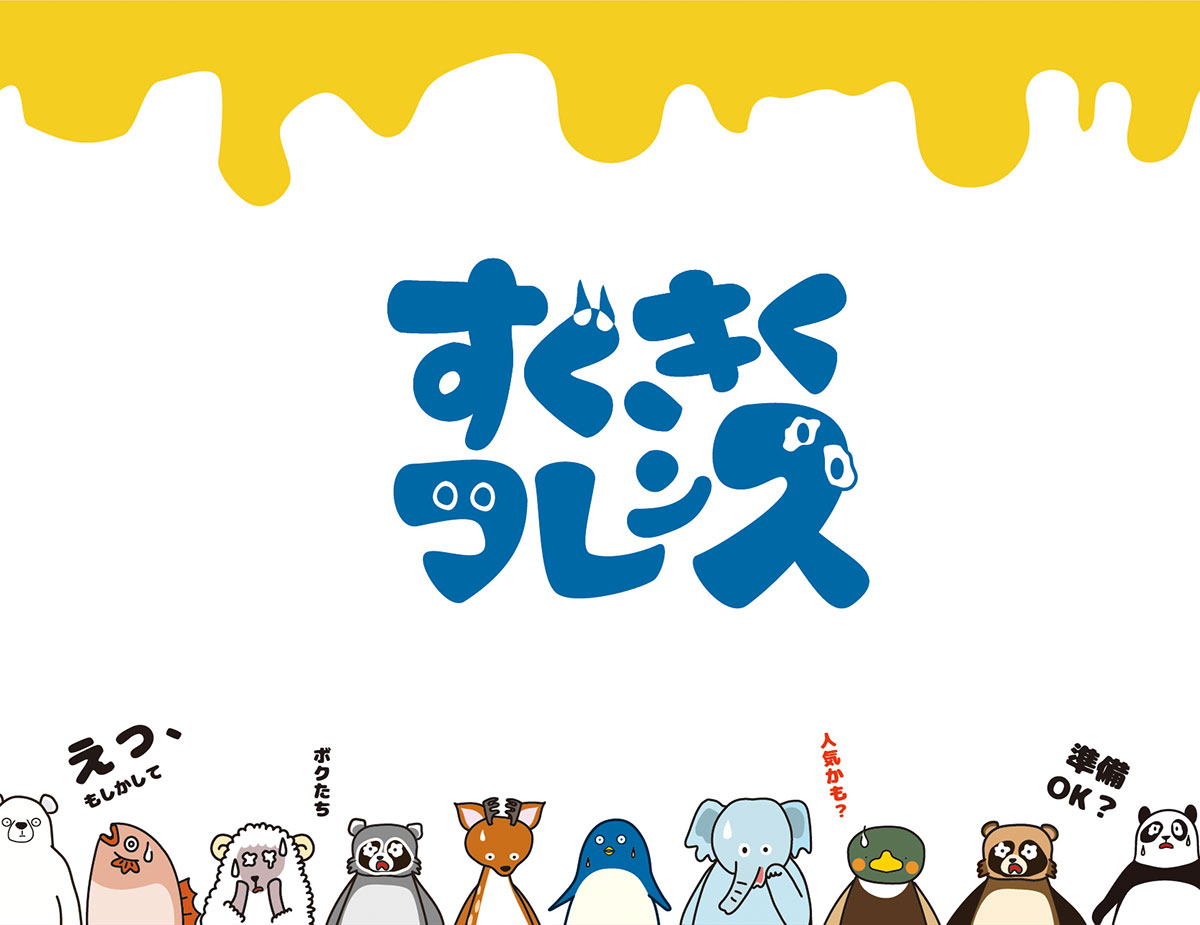 「すぐきくフレンズ」シリーズ