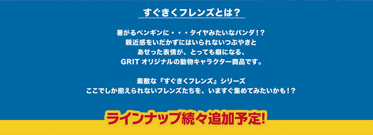 すぐきくフレンズとは？～GRITオリジナルの動物キャラクター商品です。