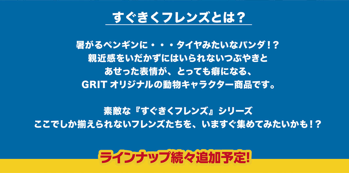 すぐきくフレンズとは？～GRITオリジナルの動物キャラクター商品です。