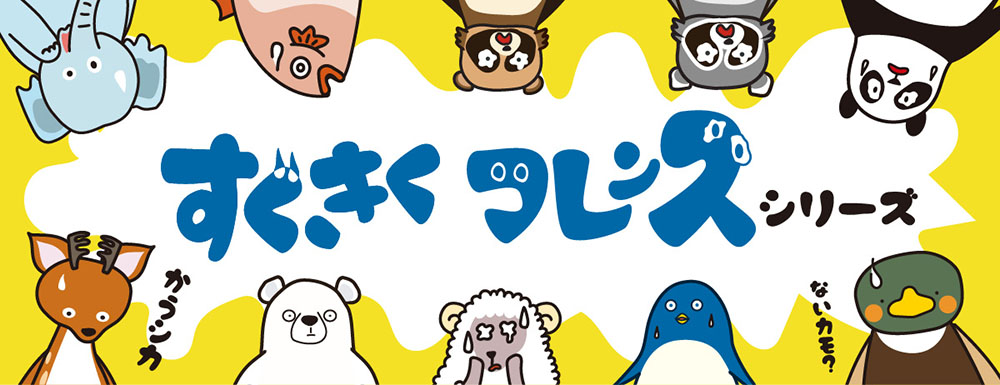 すぐきくフレンズとは～GRITオリジナルの動物キャラクター商品です。