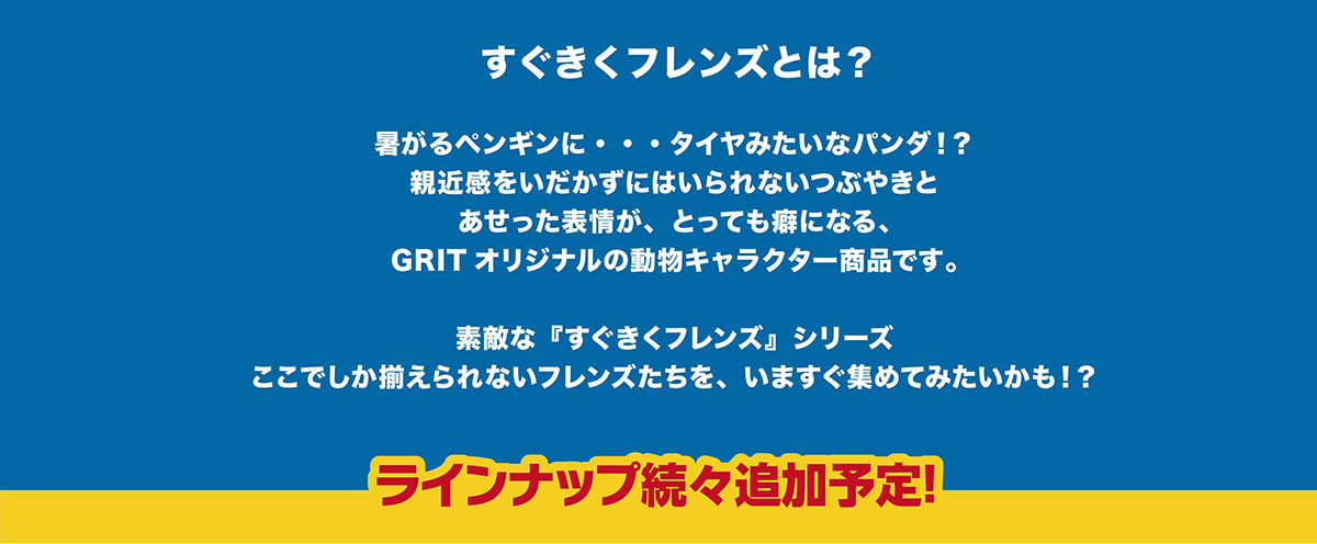 すぐきくフレンズとは？～GRITオリジナルの動物キャラクター商品です。