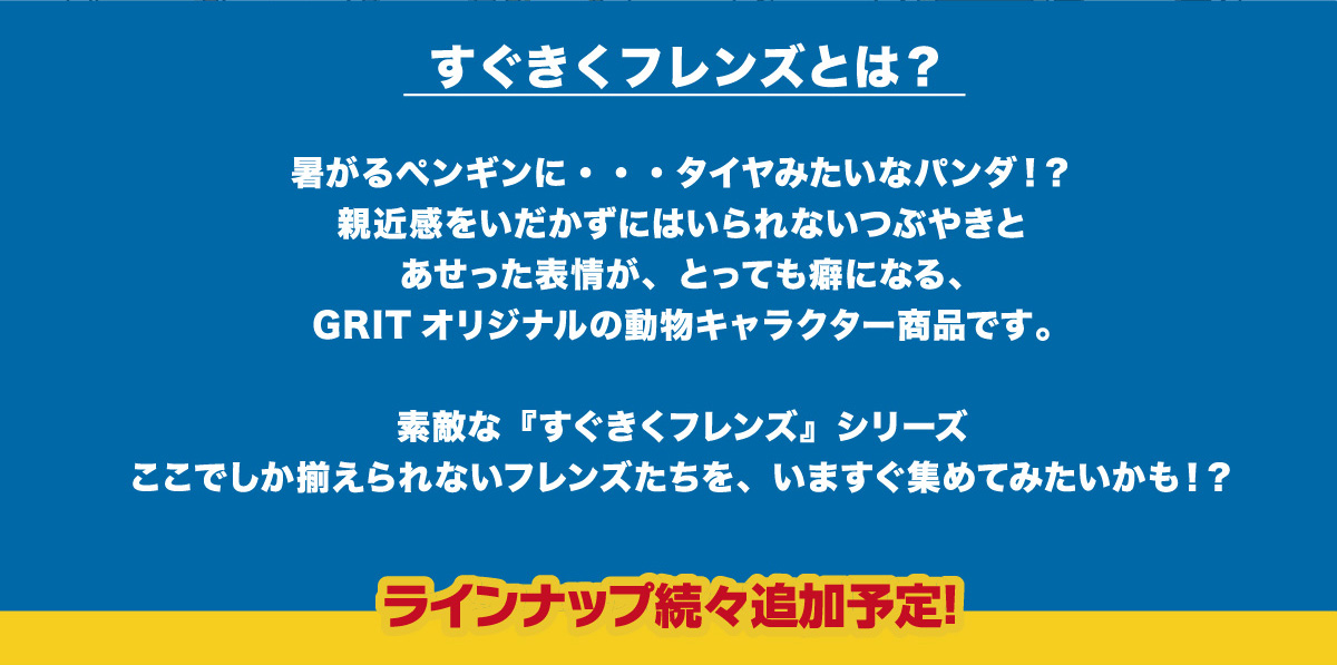 すぐきくフレンズとは？～GRITオリジナルの動物キャラクター商品です。