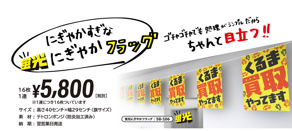 にぎやかすぎな「蛍光にぎやかフラッグ」