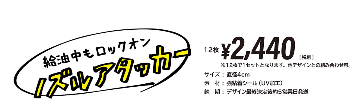 給油中もロックオン「ノズルアタッカー」