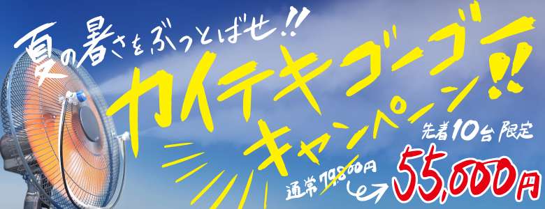 夏の暑さをぶっとばせ！カイテキゴーゴーキャンペーン