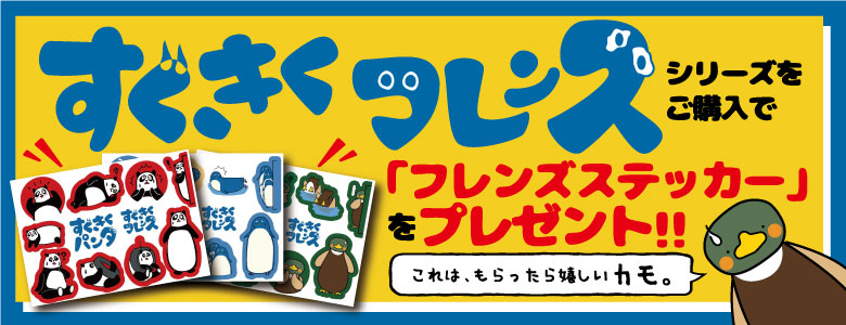 「すぐきくフレンズ」シリーズをご購入で「フレンズステッカー」をプレゼント!!