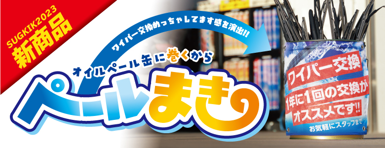 新商品！ペールまき～ペール缶用POP