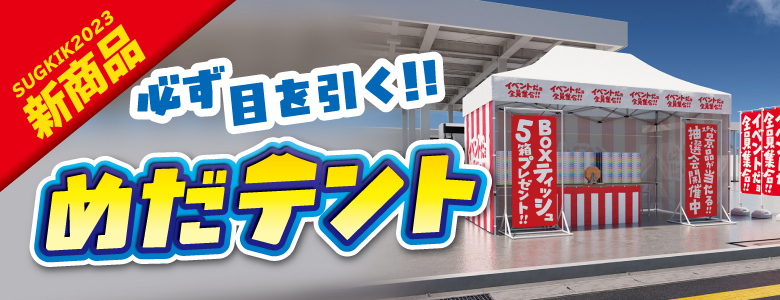 めだテント～イベント用テント