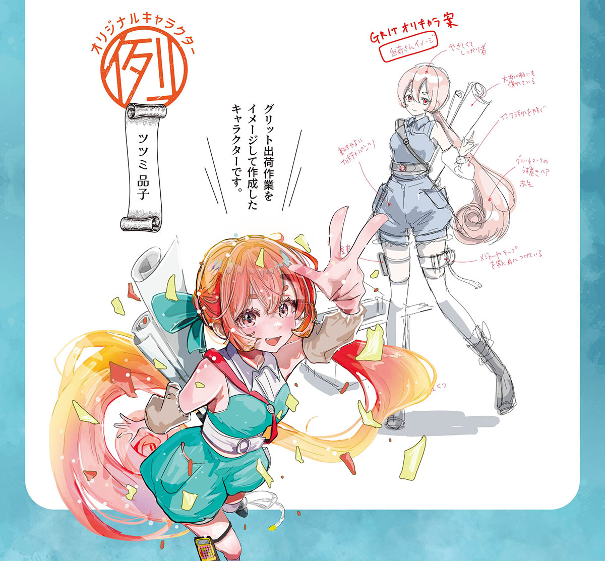 オリキャラ制作