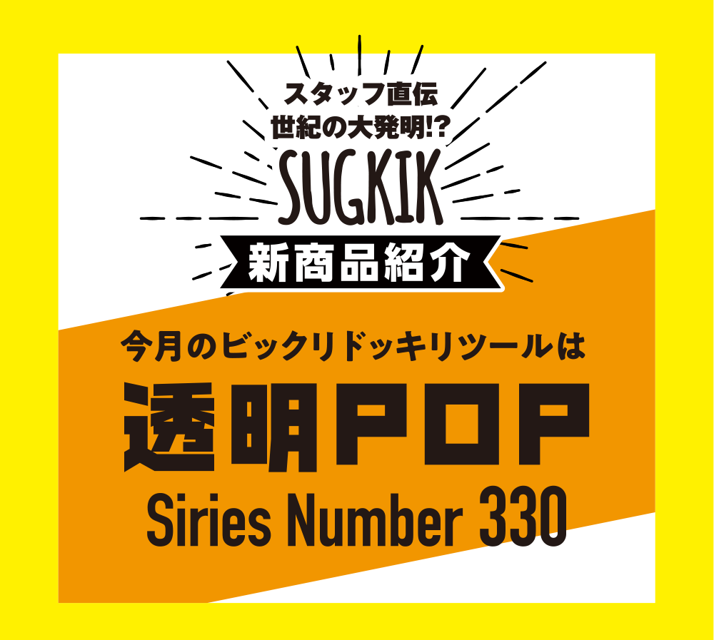 SUGKIK新商品紹介~透明POP
