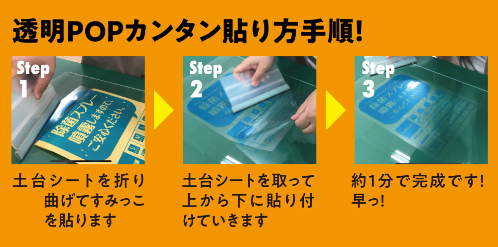透明POPカンタン貼り方手順!