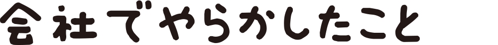 会社でやらかしたこと