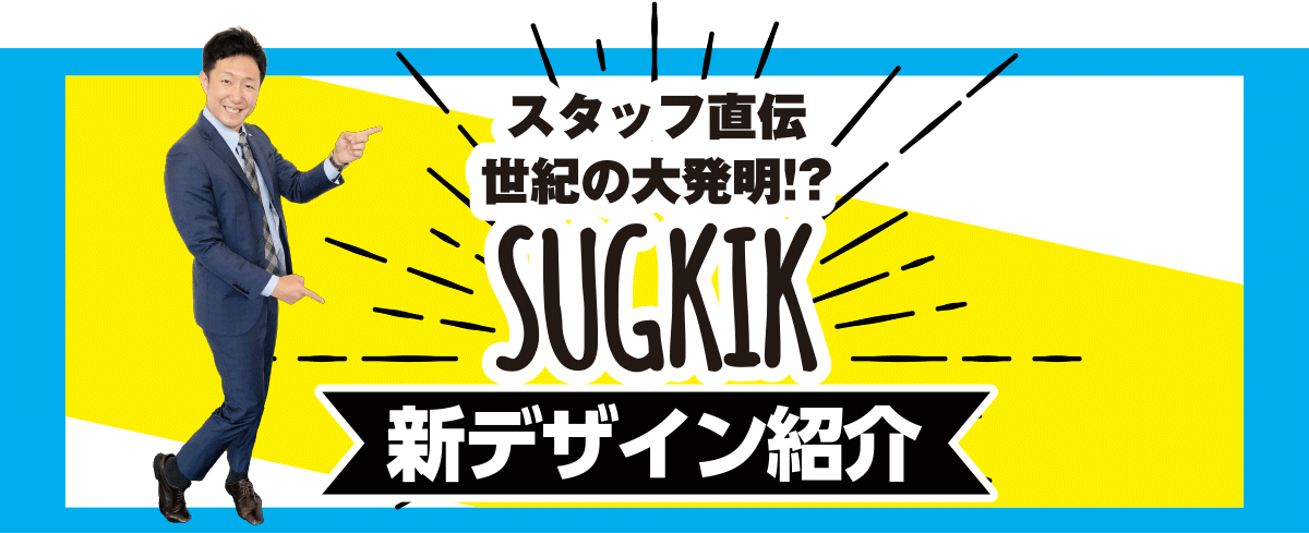 SUGKIK新商品紹介