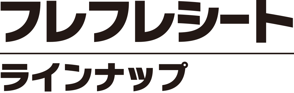 フレフレシート・ラインナップ