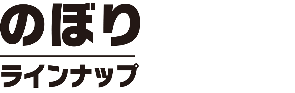 のぼり・ラインナップ