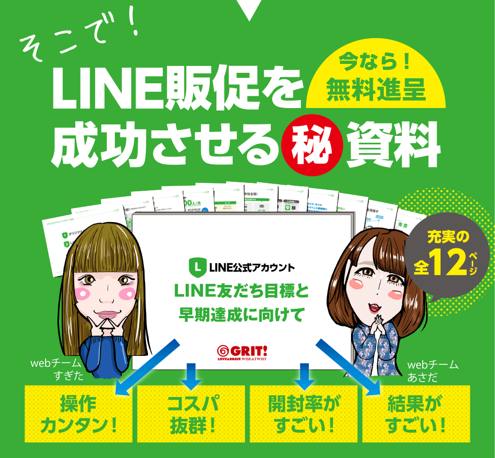 LINE販促を成功させるマル秘資料～今なら無料進呈！