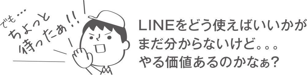 LINEをどう使えばいいかがまだ分からないけど・・・やる価値あるのかなぁ？