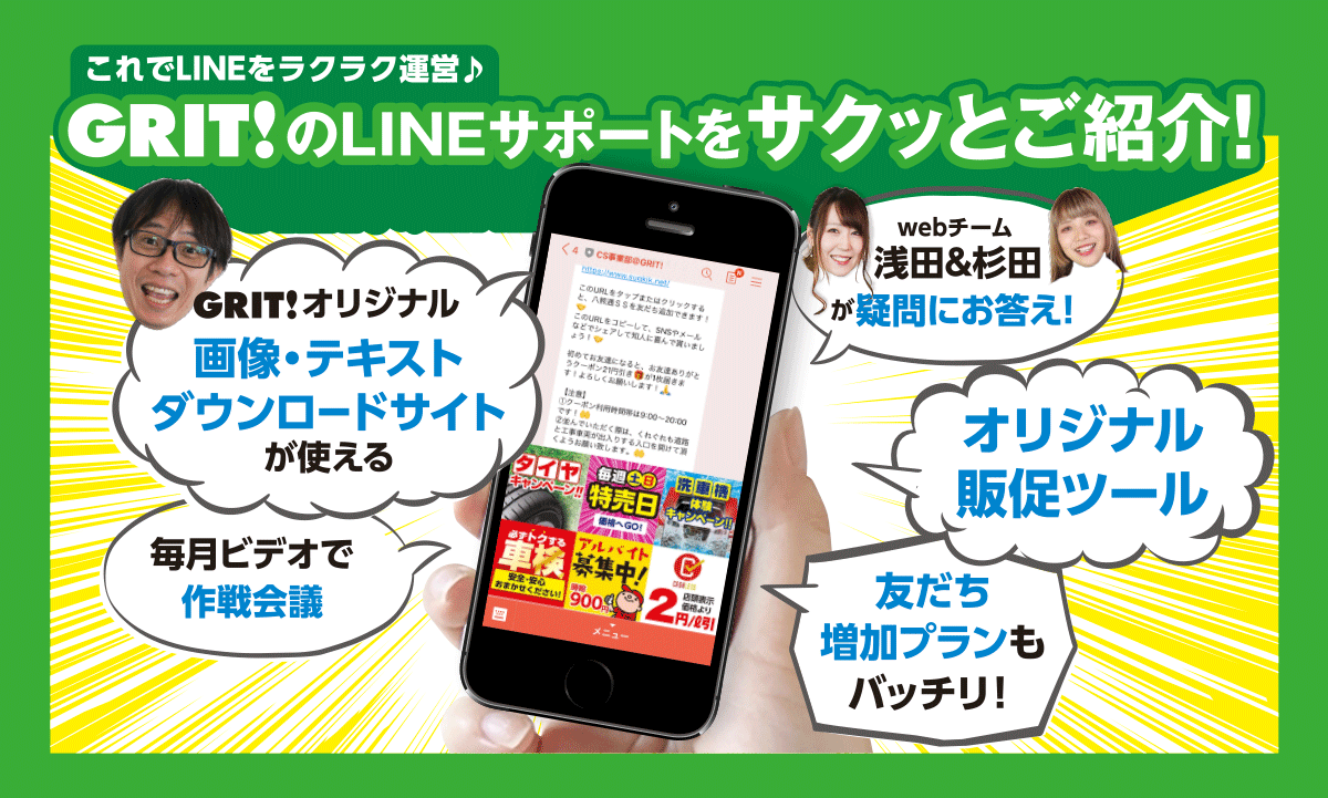 GRITのLINEサポートをサクッとご紹介!