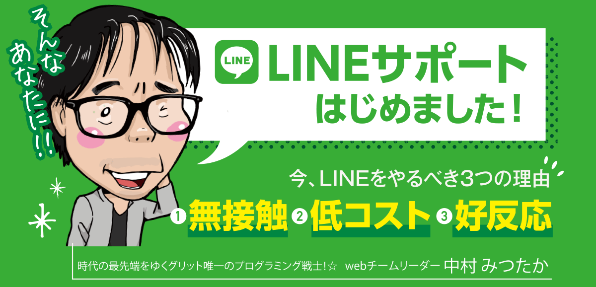 LINEサポートはじめました!