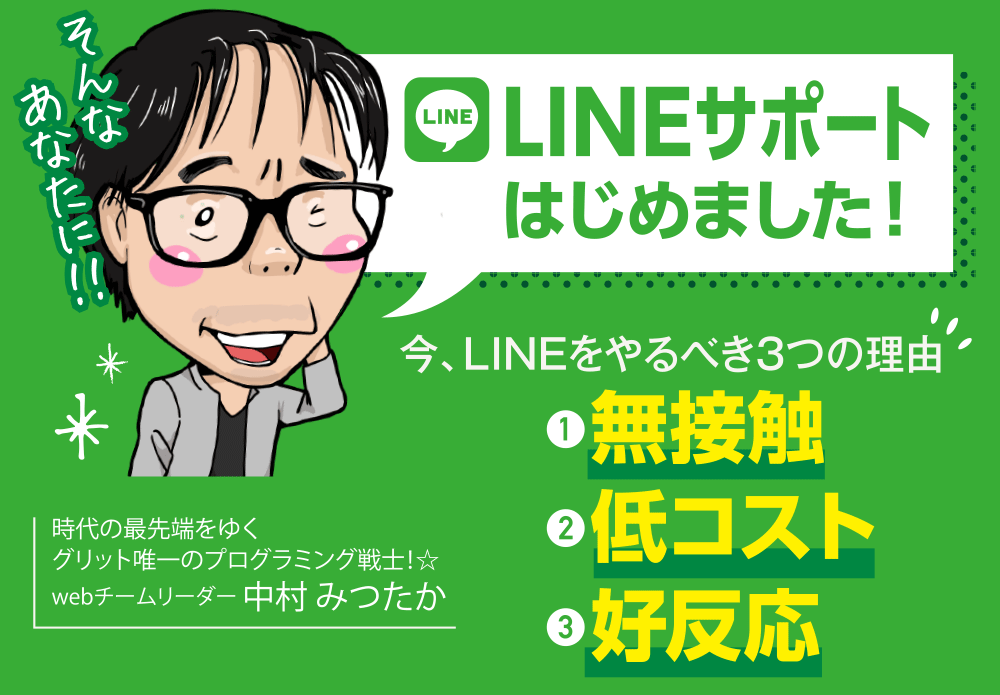 LINEサポートはじめました!