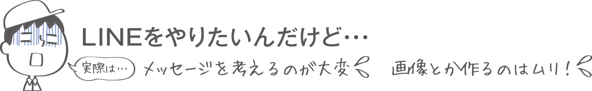 LINEをやりたいんだけど・・・実際は・・・