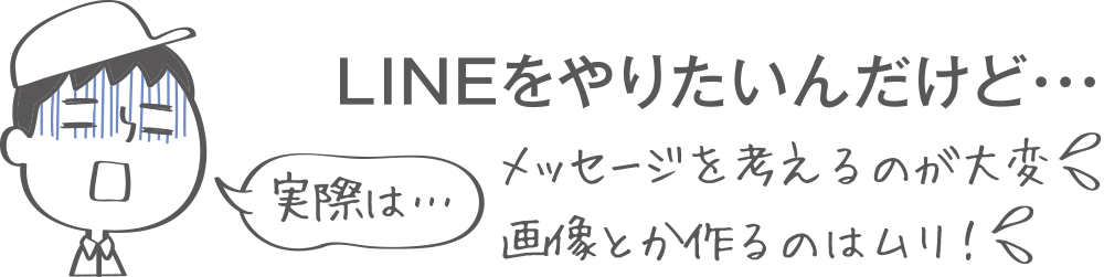 LINEをやりたいんだけど・・・実際は・・・