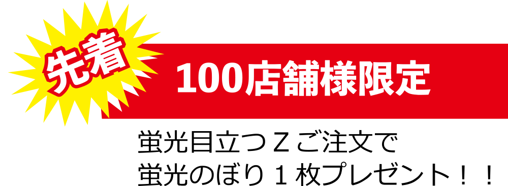 先着100店舗様限定～蛍光のぼり1枚プレゼント