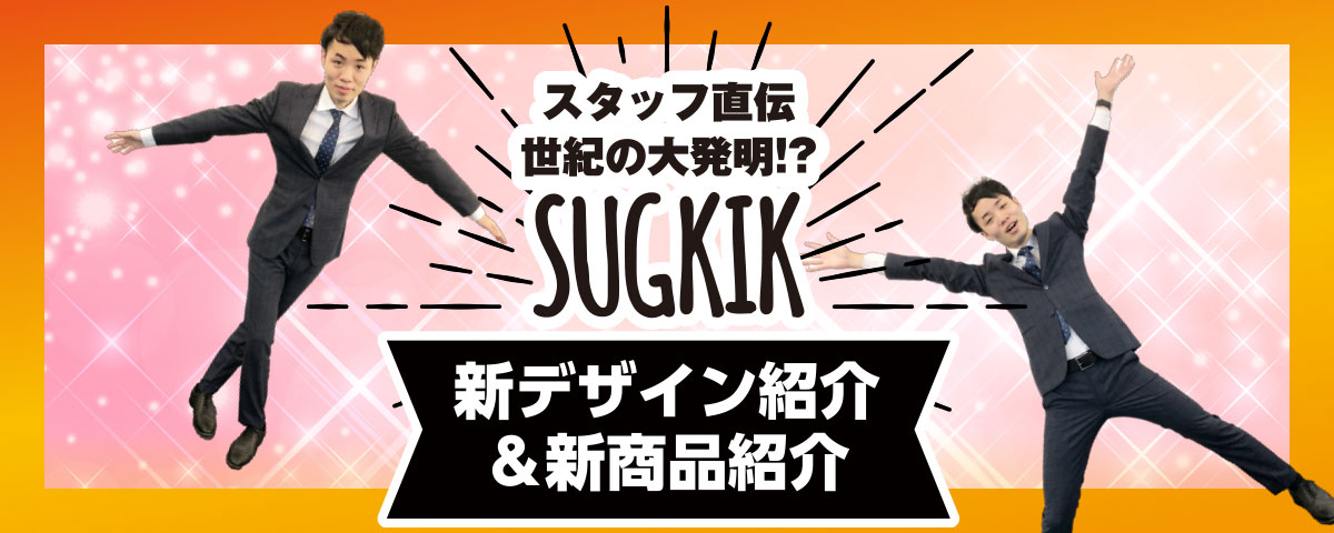 SUGKIK新商品紹介