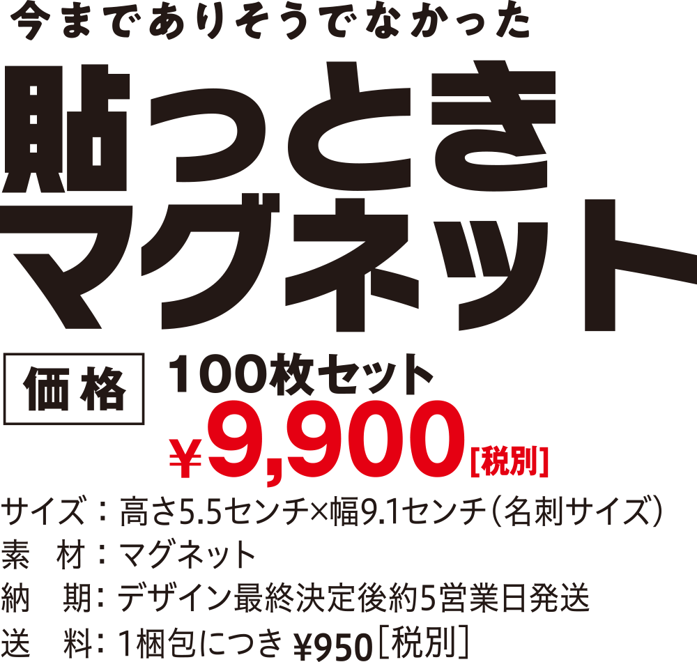 SUGKIK新商品紹介～貼っときマグネット価格・仕様