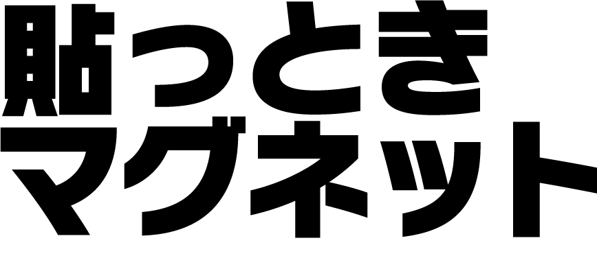 貼っときマグネット