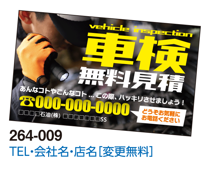 貼っときマグネット #264-009 車検無料見積り