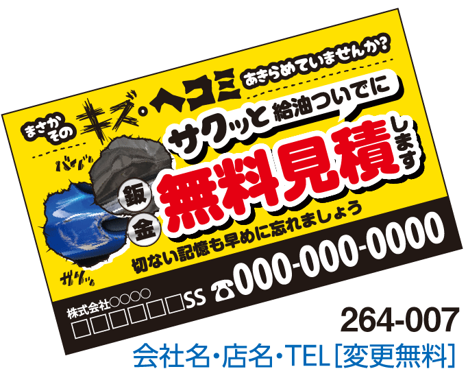 貼っときマグネット #264-007 キズ・ヘコミ鈑金無料見積り