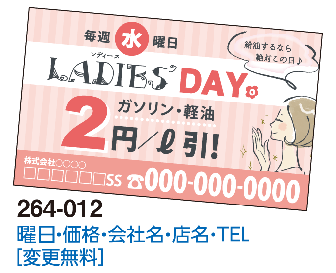 貼っときマグネット #264-012 LADIES DAY割引