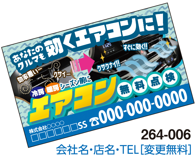 貼っときマグネット #264-006 エアコン無料点検