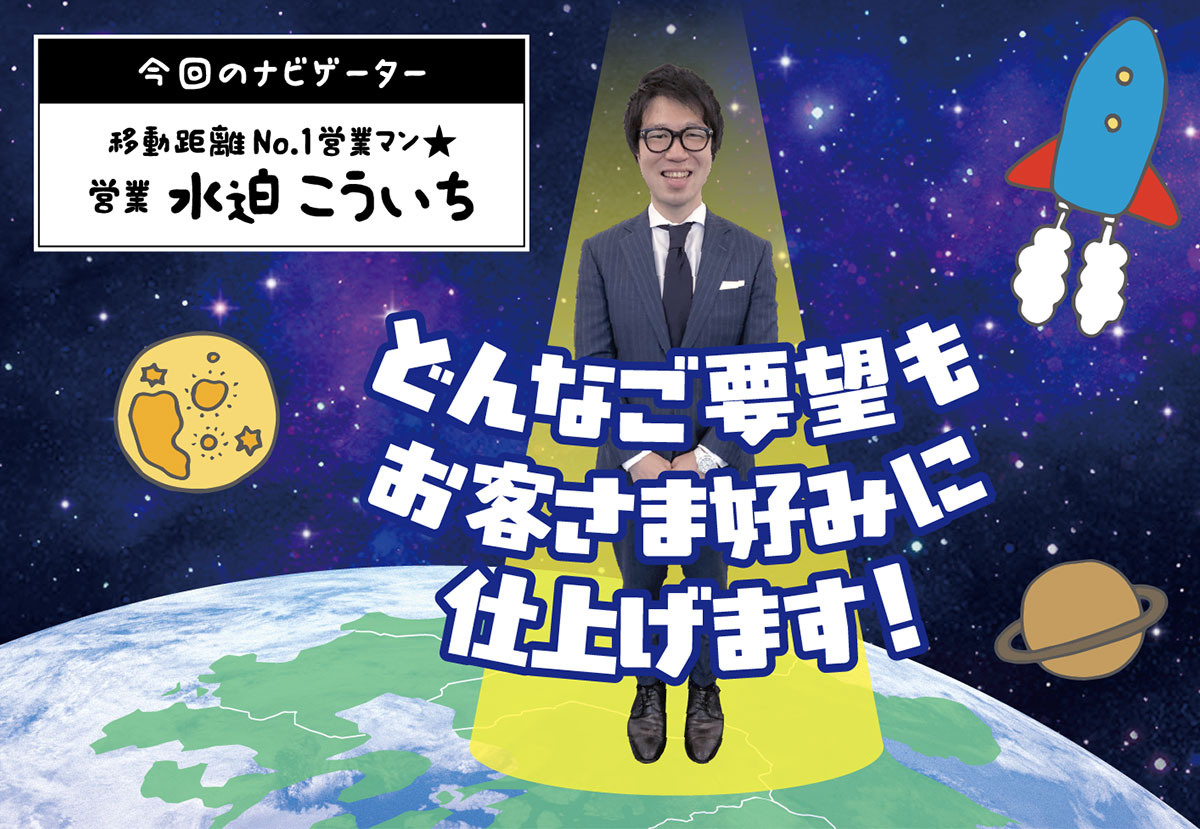 今回のナビゲーター:どんなご要望もお客さま好みに仕上げます!