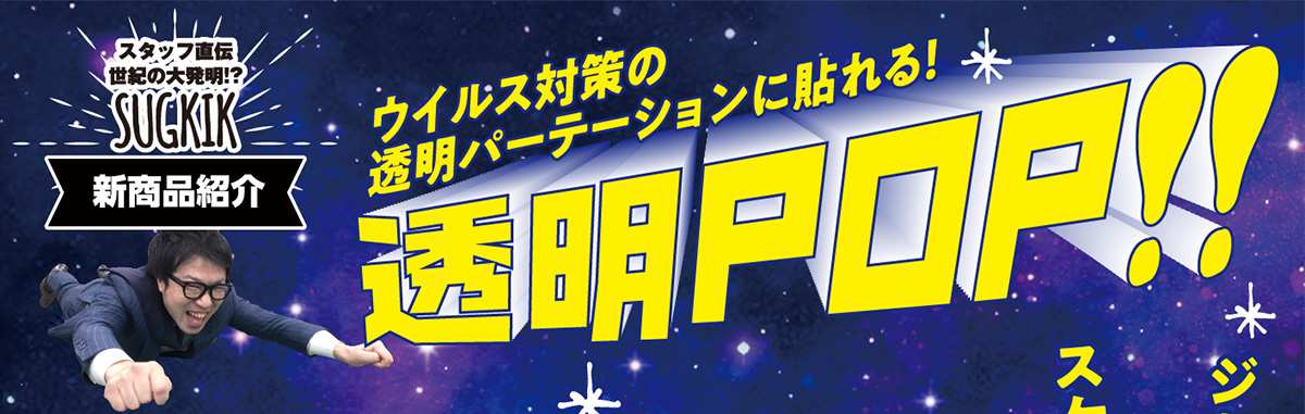 SUGKIK新商品紹介~透明POP!!