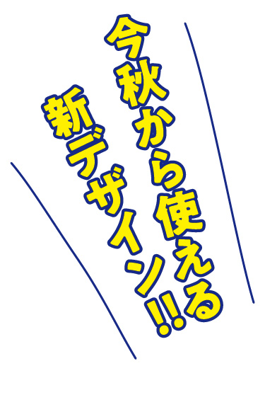 透明POP～今秋から使える新デザイン!!