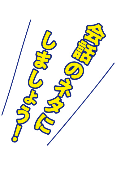 透明POP～会話のネタにしましょう!