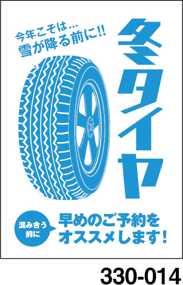 透明POP #330-014 冬タイヤ