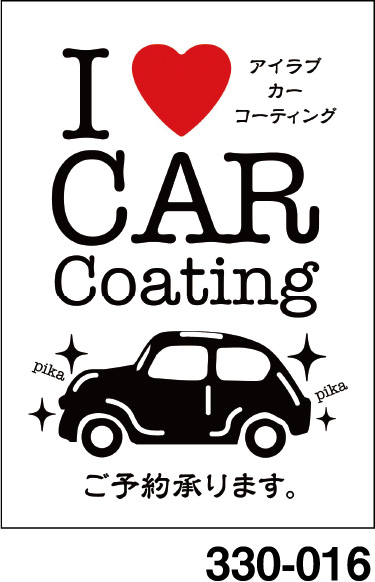 透明POP #330-016 I Love Car Coating