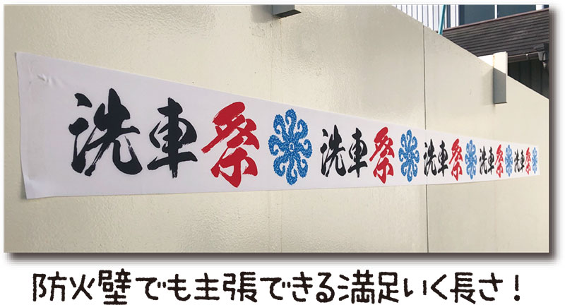 防火壁でも主張できる満足いく長さ!