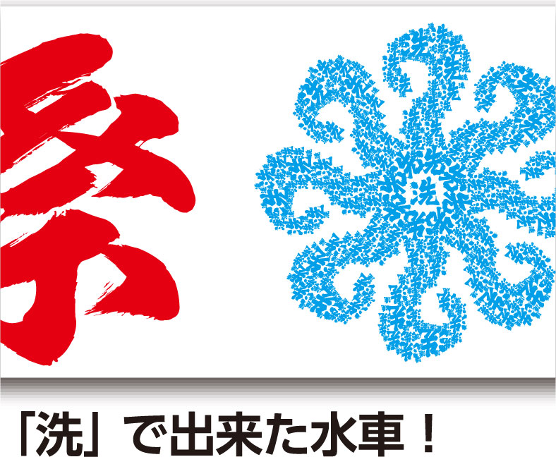 「洗」で出来た水車!