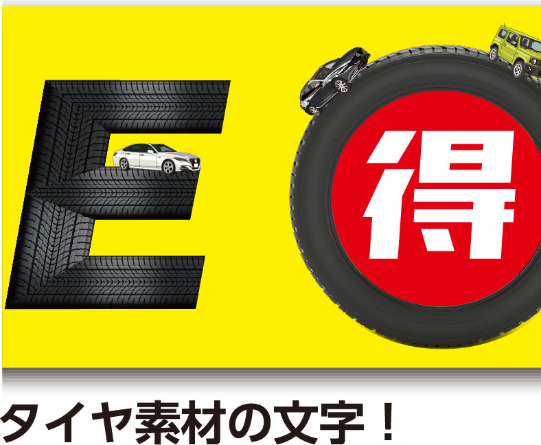 タイヤ素材の文字!