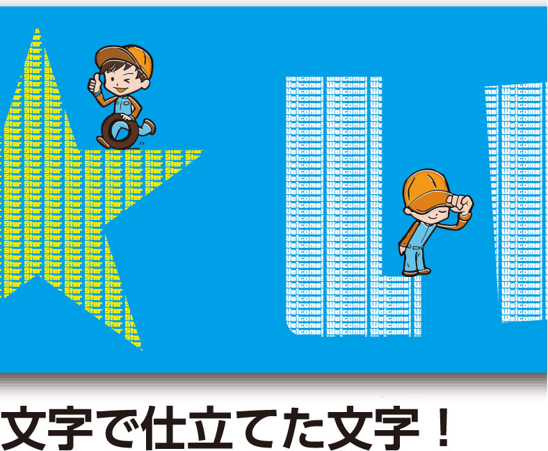 文字で仕立てた文字!