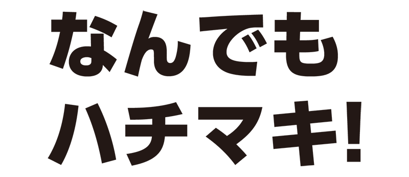 なんでもハチマキ！