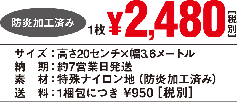 1枚 ￥2,480 防炎加工済み